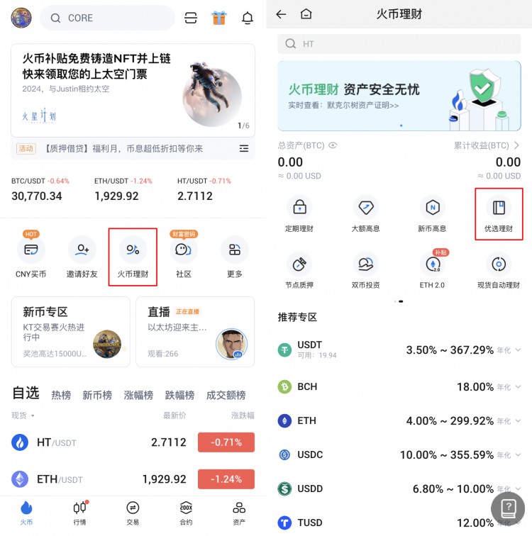 [火币HTX]APP端优选理财申购指引