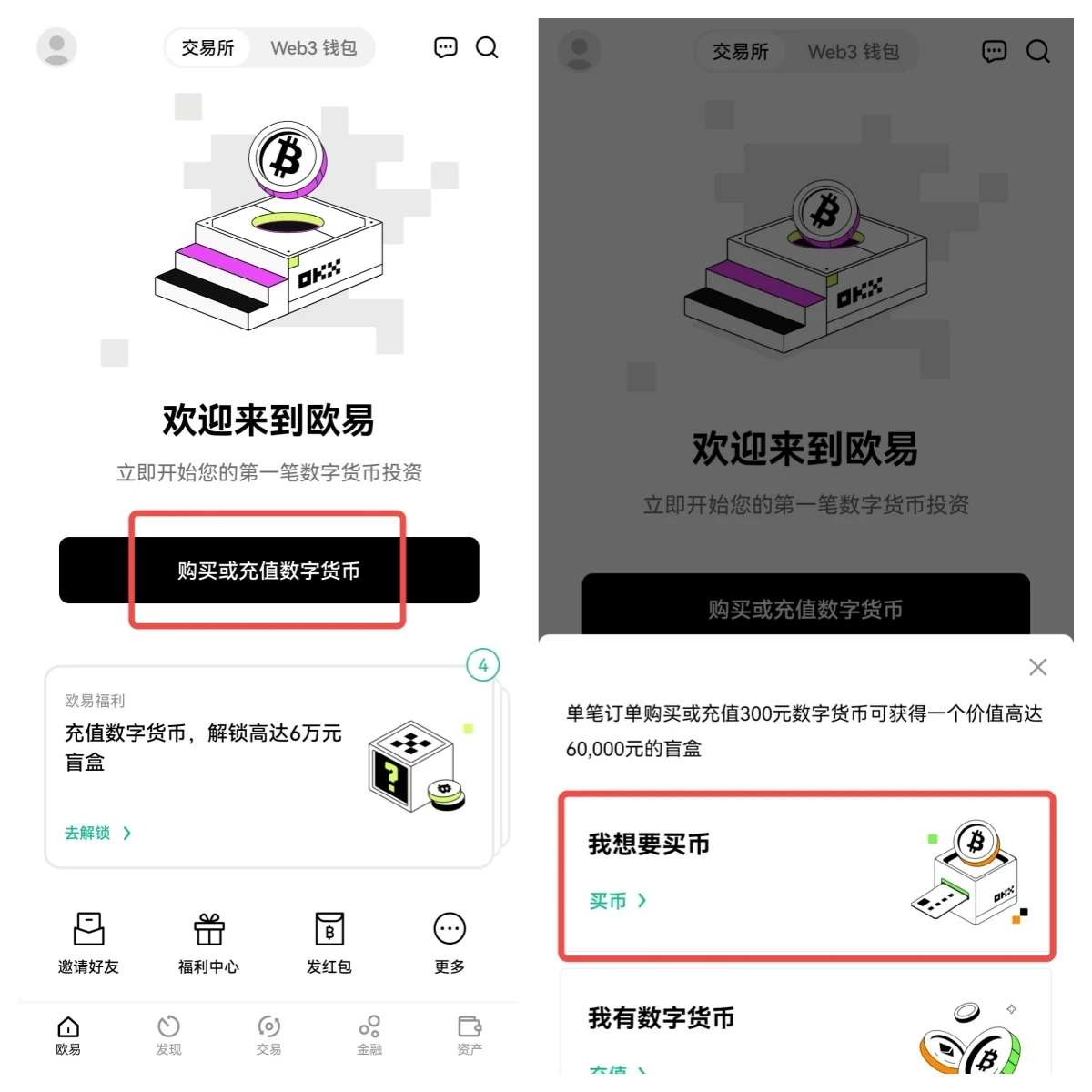 [欧易OKX]简单的三个步骤，教你一分钟购买比特币