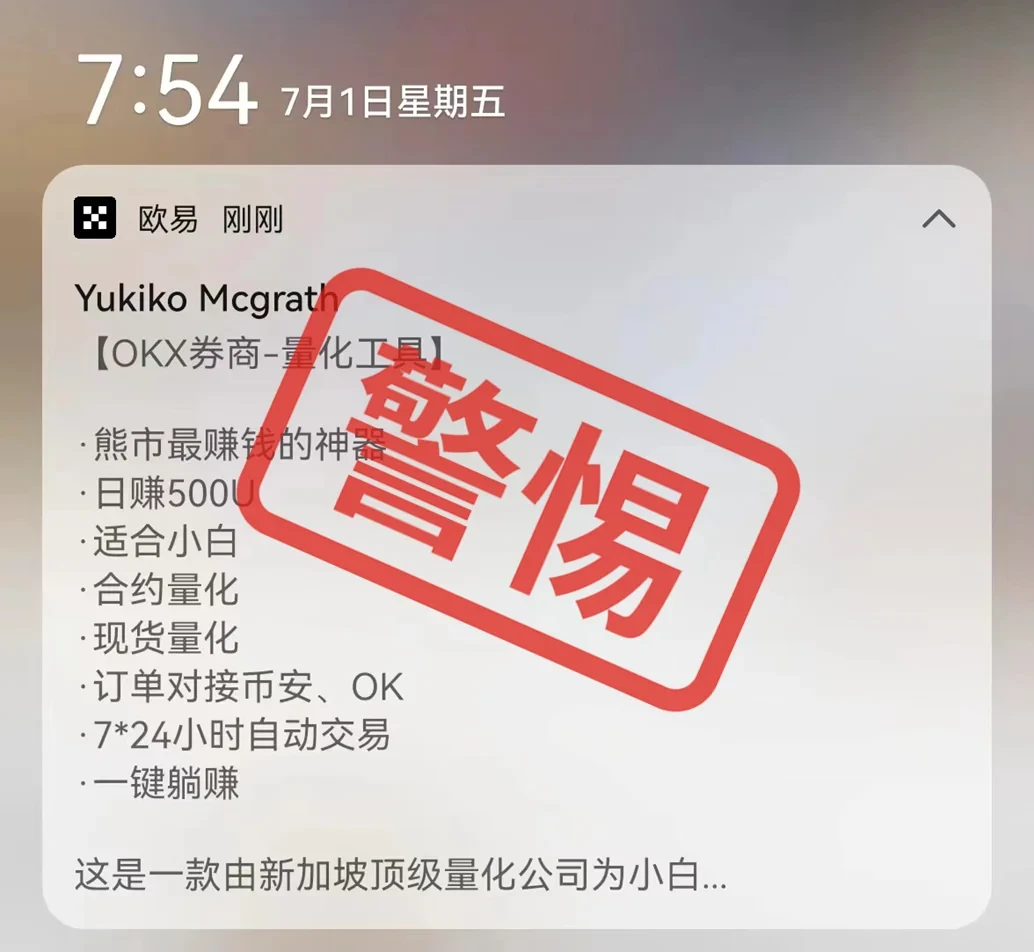 [欧易OKX]“充值返利”、货币空投...看到这些活动信息，要小心！