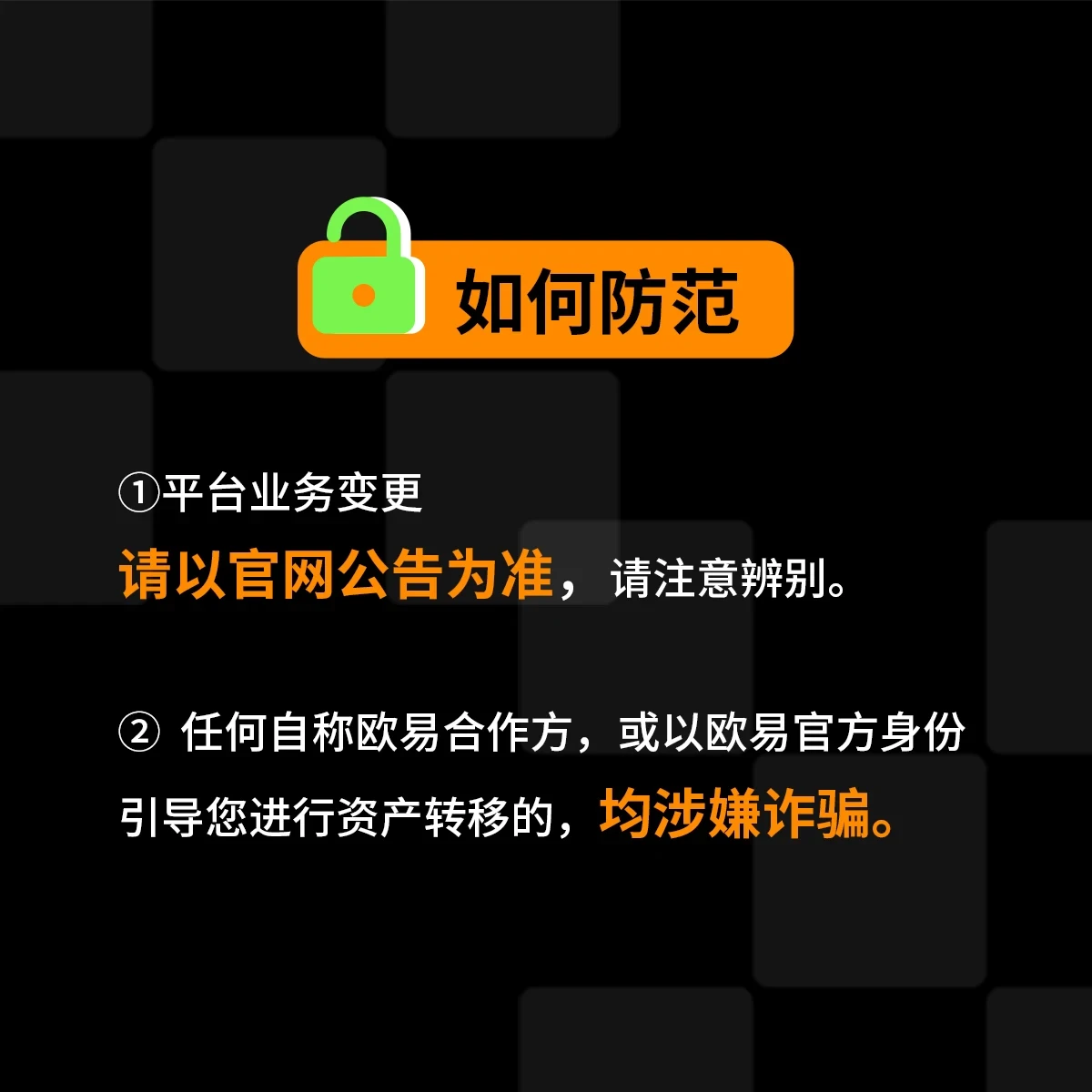 [欧易OKX]了解3种诈骗类型，6招助您安全提币