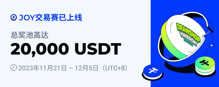 [火币公告]2023年11月21日，火币HTX将推出JOY交易赛，交易分为20,000 USDT