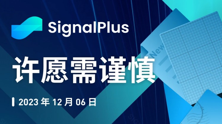 特别版SignalPlus宏观研究报告：许愿需要谨慎