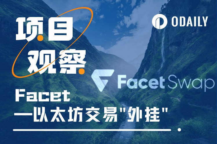 FacetSwap分析：如何润滑以太坊交易的“外挂”铭文交易流程？