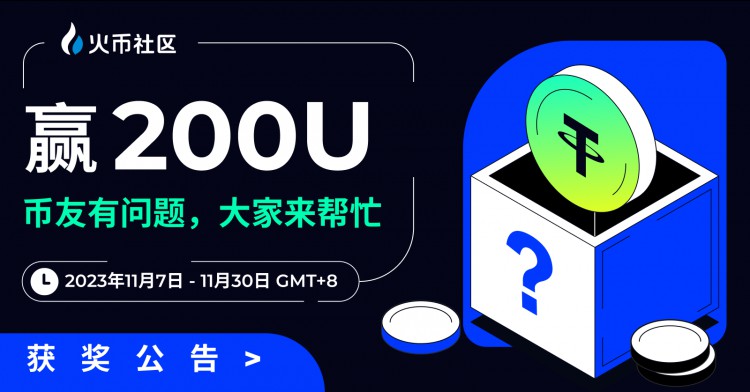 [HTX-Community.verse]赢200U：币友有问题，大家来帮忙活动 发奖公告（2023