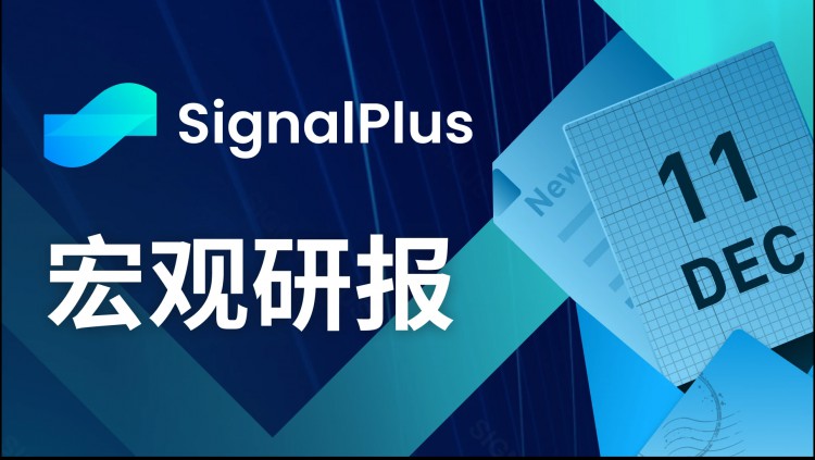 20231211SignalPlus宏观研究报告：比预期更好的美国经济