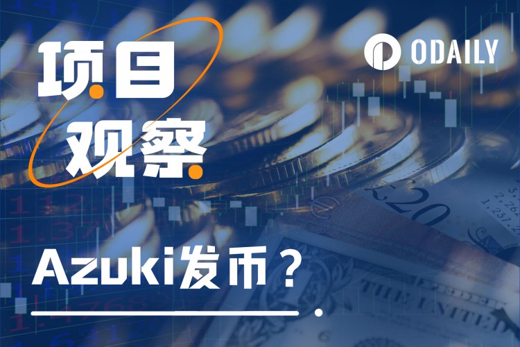 Azuki或将发币，NFT项目的最终结果仍然是新的叙事开始？