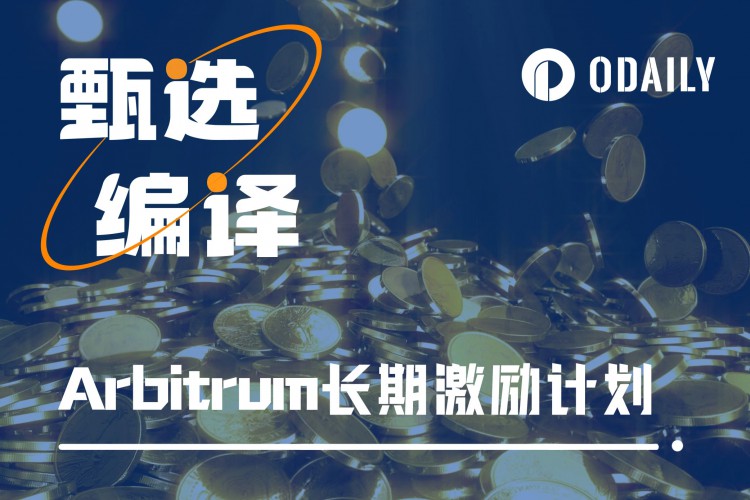 开启Arbitrum长期激励计划提案，将提供数千万个ARB激励