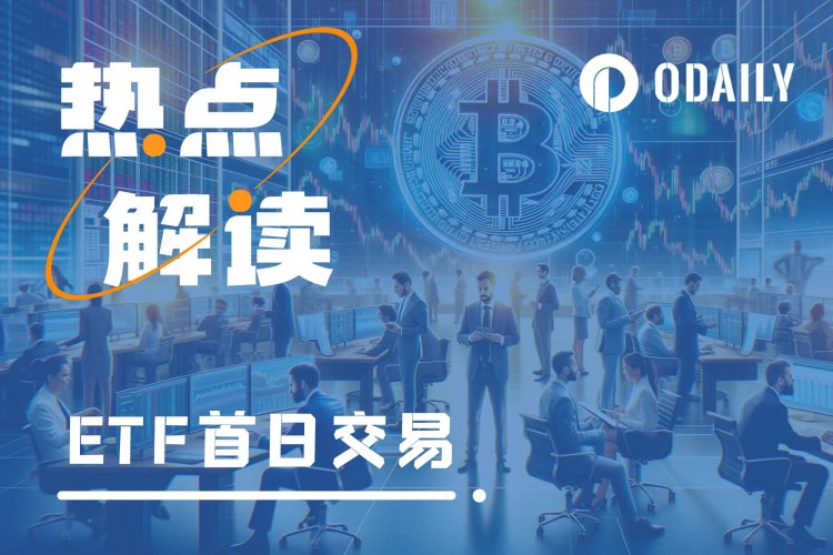 观察比特币现货ETF首日交易数据市场：一切才刚刚开始