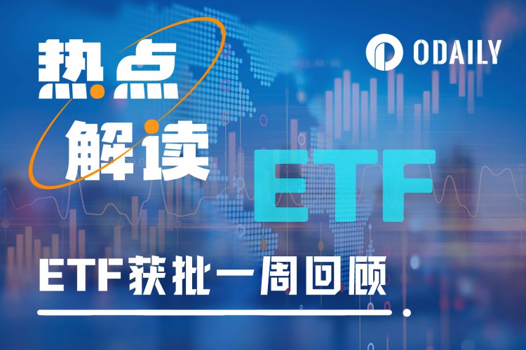 ETF每周回顾：GBTC在休眠比特币苏醒过程中大量流出