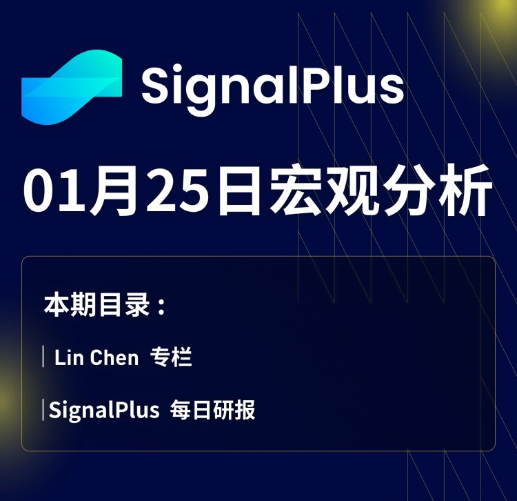 宏观分析(20240125)SignalPlus：BTC现货ETF交易量创纪录