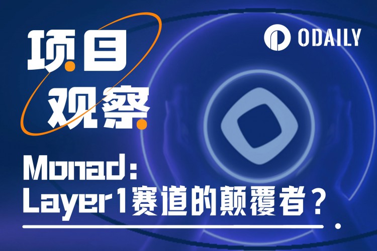 Monad分析：潜在颠覆者Layer1赛道