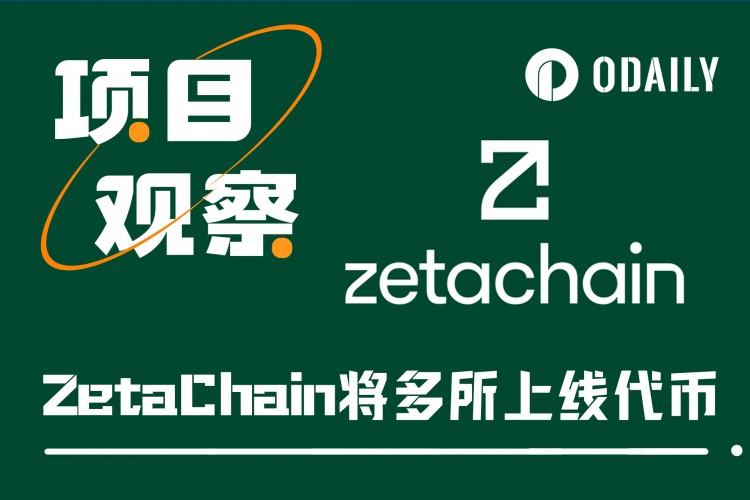 独特的技术路线，清晰的空投预期，符合热门叙事，了解ZetaChain