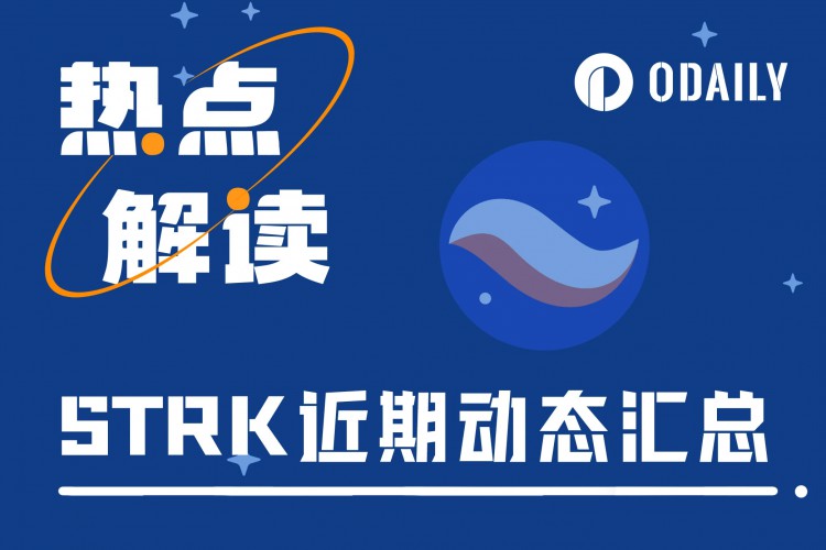 Starknet“福报”来了？本文对STRK最近的相关动态进行了梳理