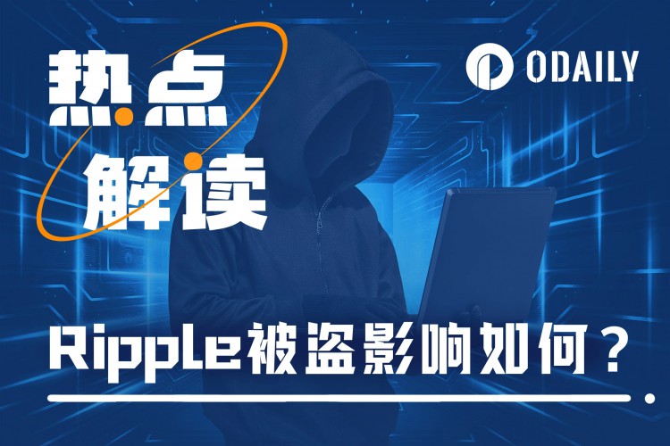 数亿美元的XRP被盗，竟然来自联创个人账户，Ripple陷入了透明度的质疑