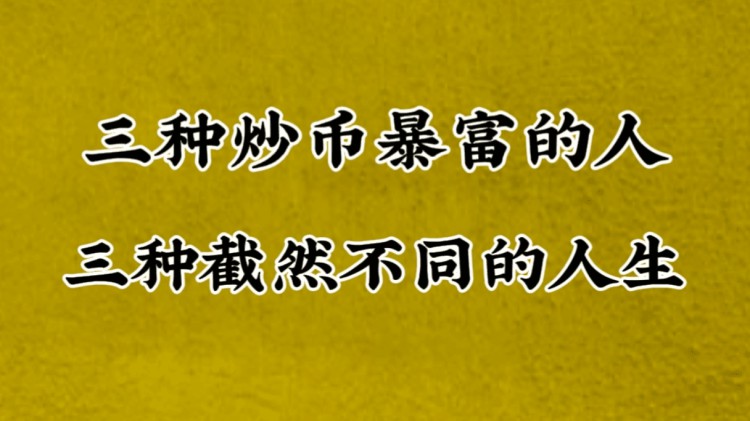 通过虚拟货币暴富的人下场为什么都很惨？