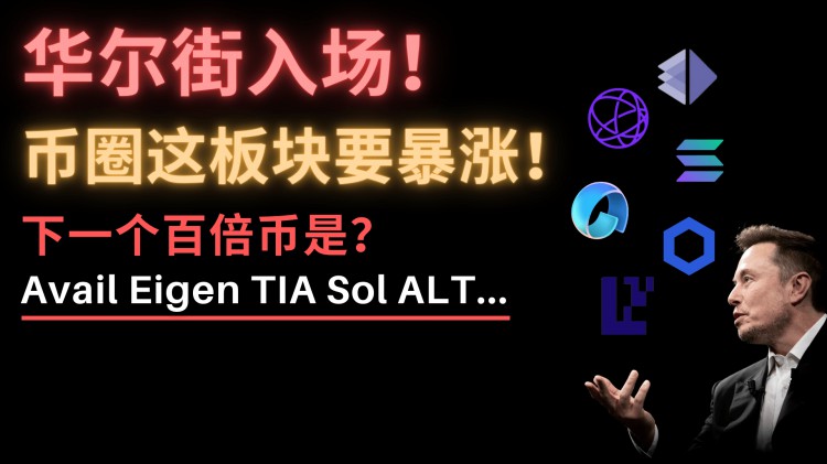 再买50亿！华尔街大举进军币圈，这板块前景吓人！巨鲸纷纷看好的币圈DA是什么？Avail和Eigen