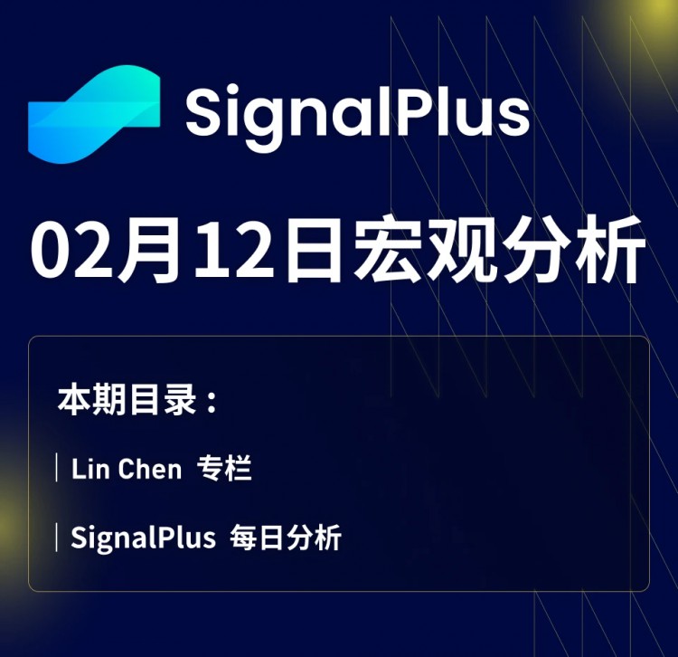 宏观分析(20240202)SignalPlus：美国经济数据良好，推动股票全面上涨