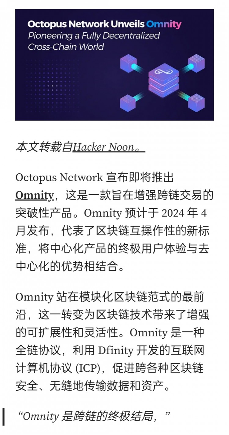 Octopus Network推出全新跨链协议Omnity