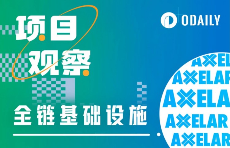 Axelar Network（AXL）：构建未来Web3全栈互操作