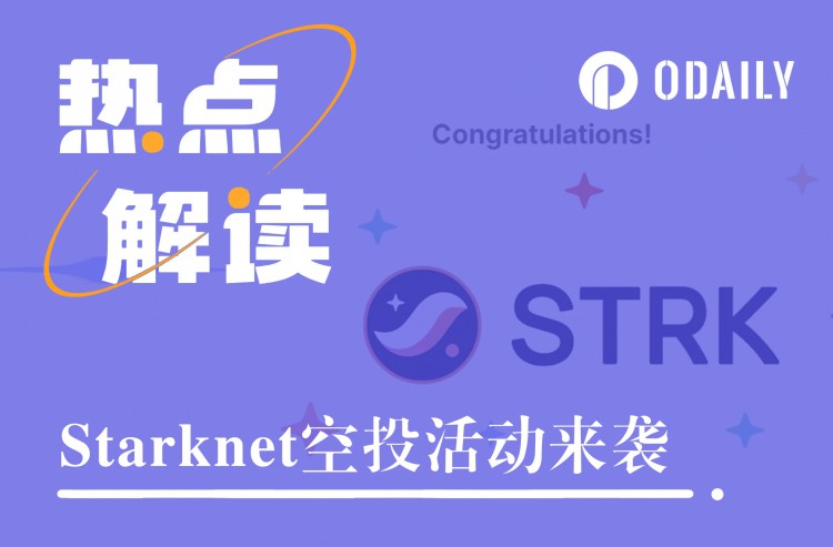 Starknet空投，了解STRK分配的详细信息和估值预期