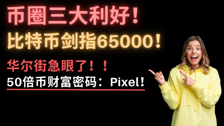 比特币疯了！大牛市开启！币圈三大利好！下月再涨25%？！暴富机会来了！Pixel即将暴涨30倍？！以