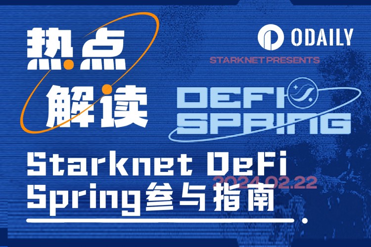 哪些项目可以参与Starknet启动4000万STRK激励计划？