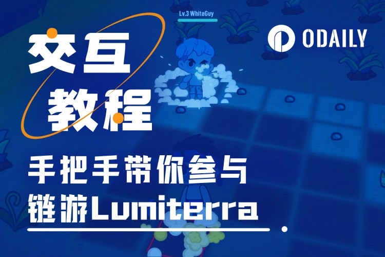 Lumiterra二测参与指南