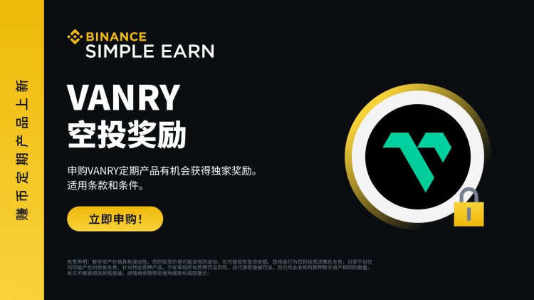 币安赚币上线VANRY定期产品：瓜分78,000 VANRY空投奖励