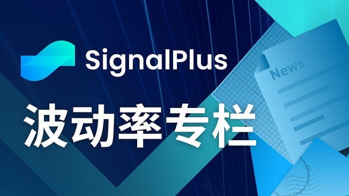 SignalPlus波动率专栏(20240325)：三月底看涨期权遭到抛售