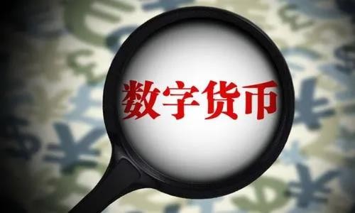 商务部发文称，将进行数字人民币试点，您认为“数字人民币”可靠吗？