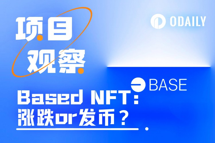 细数Base生态头NFT，谁涨谁跌谁发币？