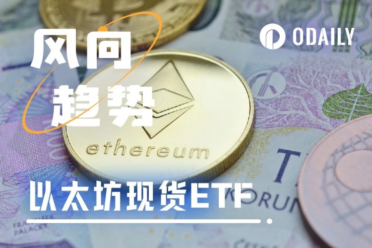 以太坊现货ETF，能不能成为五月的新叙事？