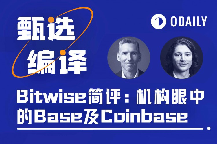 组织观点：为什么Bitwise看好Base和Coinbase？