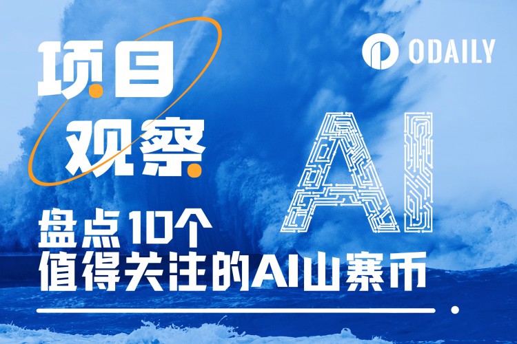 AI海啸再次袭击，盘点10个值得关注的AI假币