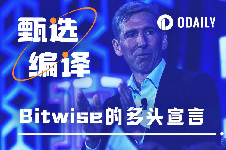 Bitwise再一次注入信仰：不管ETF是否通过，新高肯定会到来