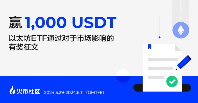 赢1000U：以太坊ETF通过对于市场影响的有奖征文