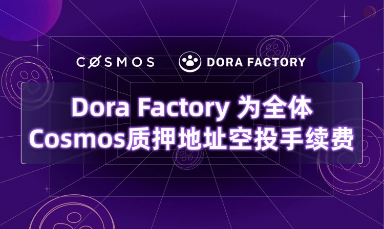Dora Factory携手Cosmos，开启公共物品治理革命