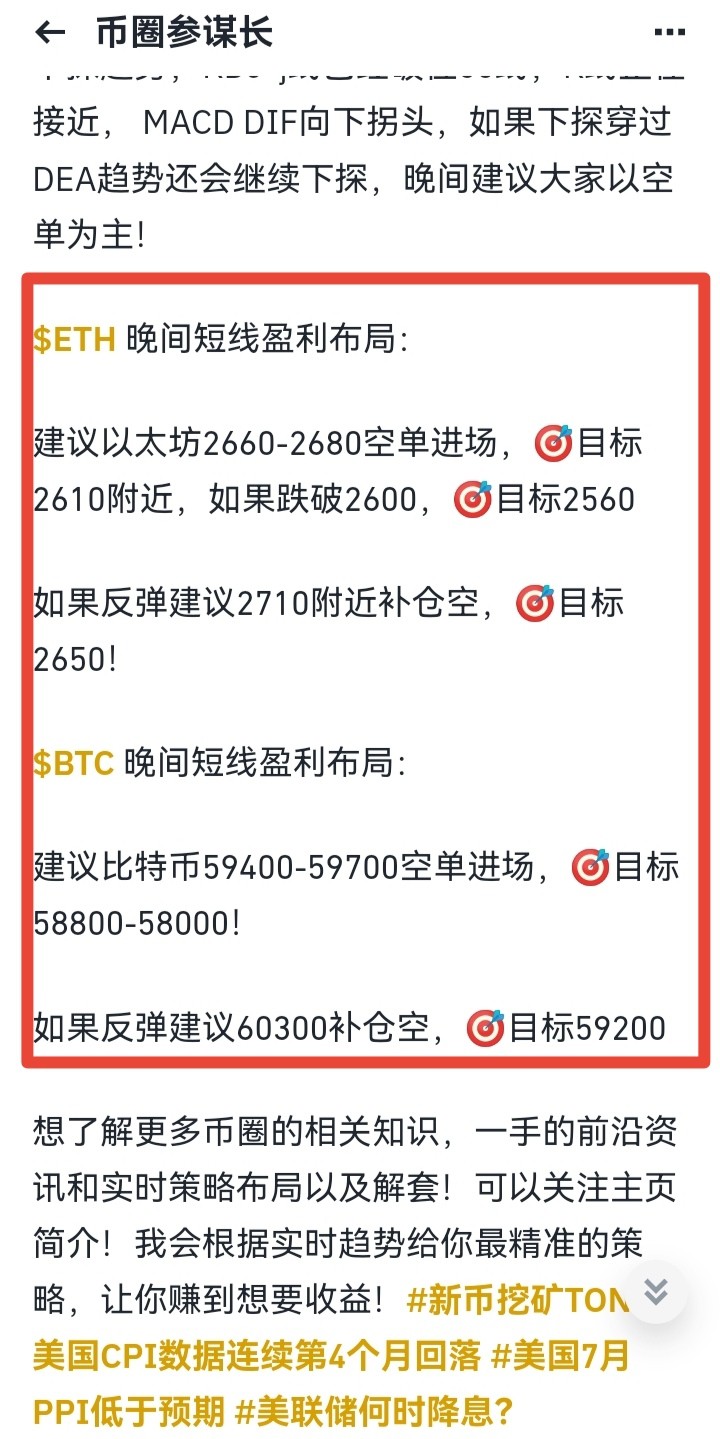 [币圈参谋长]稳健短线盈利布局再次获利，跟上参谋长的朋友布局后可以继续跟上！💰💰